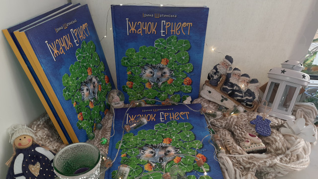 Їжачок Ернест