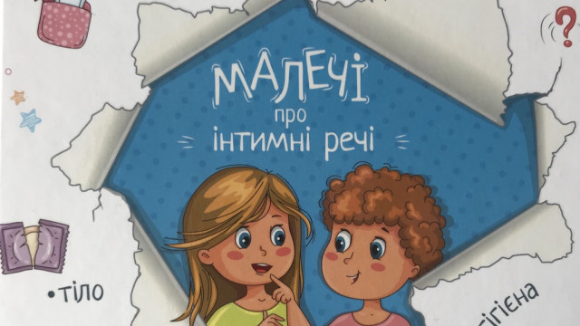 малечі про інтимні речі