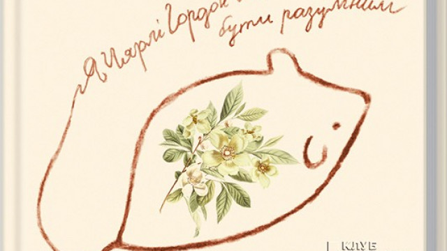 Квіти для Елджернона