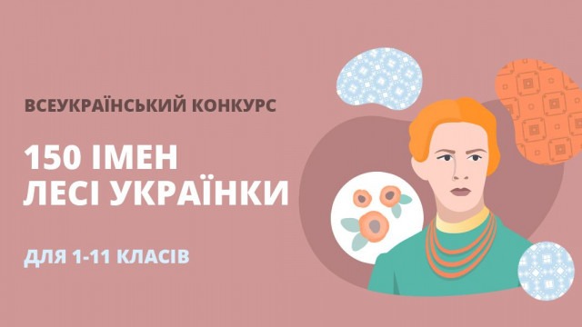 150 імен Лесі Українки