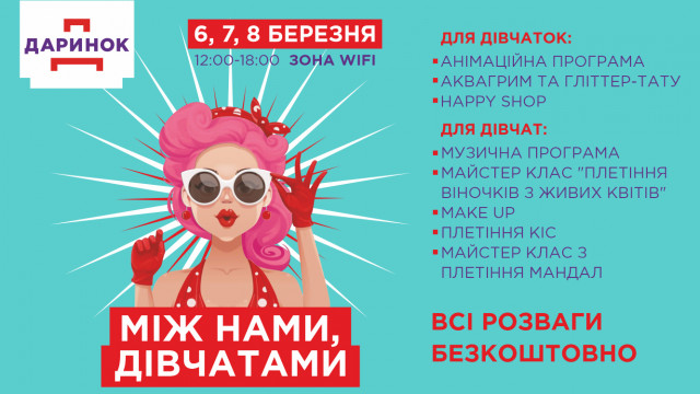 між нами дівчатками