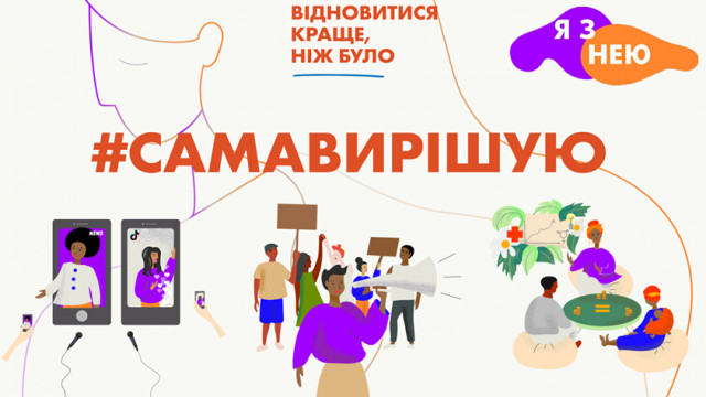Сама вирішую