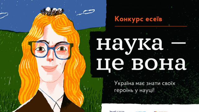 Наука-це вона