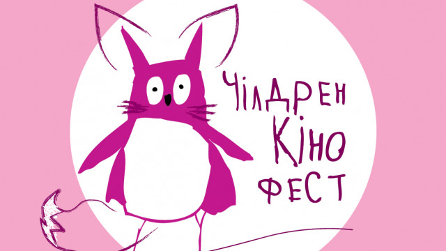 Чилдерн кино фест