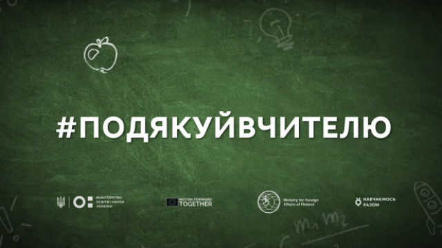 подякуйвчителю