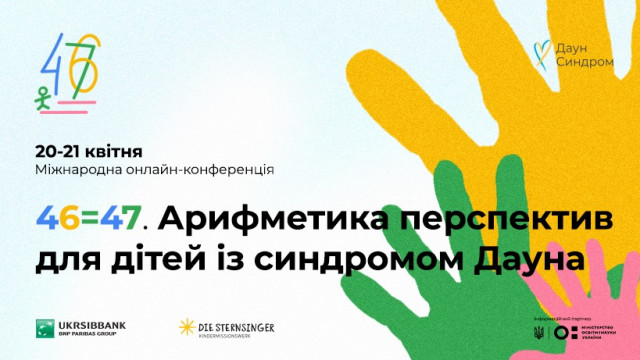 конференція Синдром Дауна