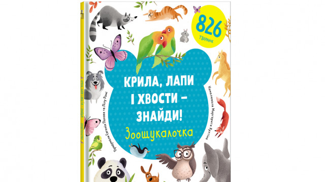 Крила, лапи і хвости