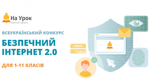 безпечний інтернет