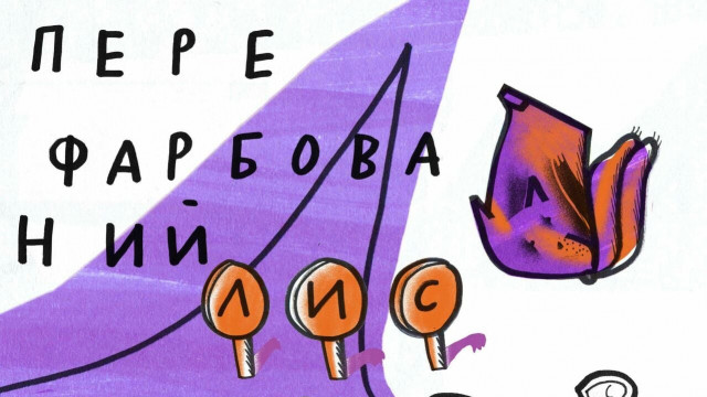 Перефарбований лис