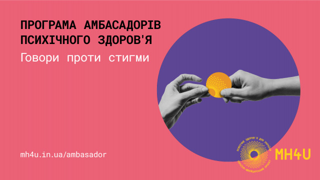 амбасадори психічного здоров'я