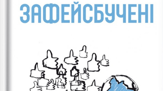 Зафейсбучені