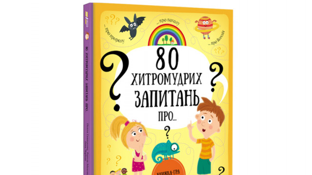 80 запитань про