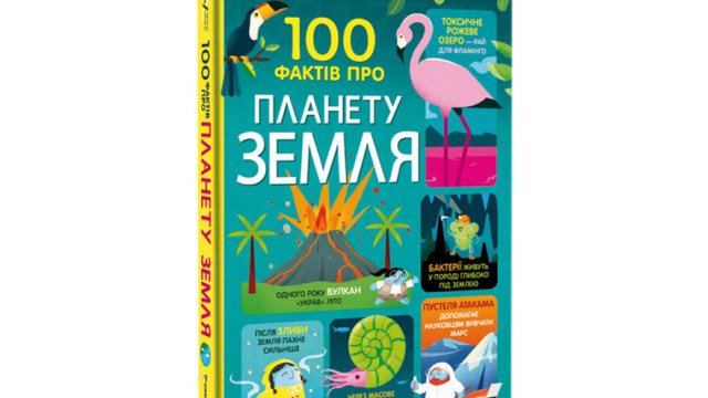 100 фактів про планету Земля
