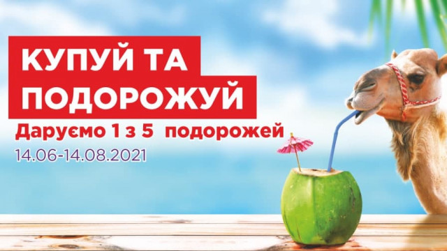 Купуй та подорожуй: вигравай 5 подорожей від Даринку!