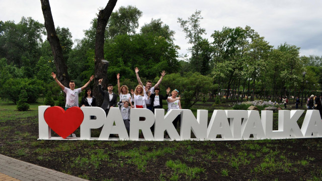 Добробут Парк Наталка