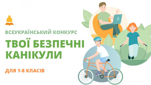 Конкурс безопасные каникулы