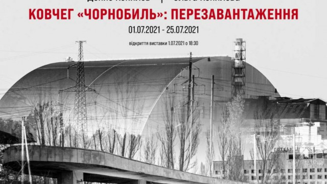 Чорнобиль виставка