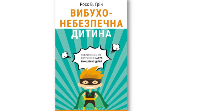 книга Вибухонебезпечна дитина