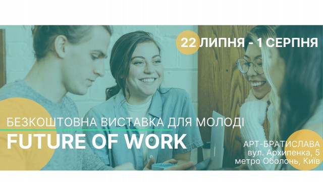 Виставка для молоді Future of Work