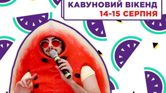 Дарынок Арбуная вечеринка