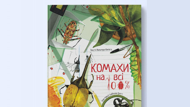 книга комахи