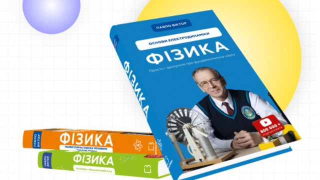 физик Павел Виктор