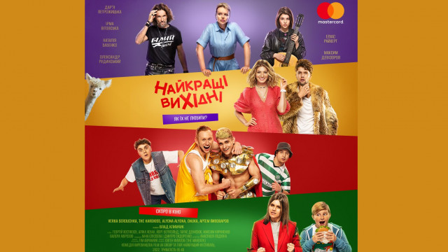 Фільм Найкращі Вихідні