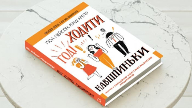 книга Годі ходити навшпиньки
