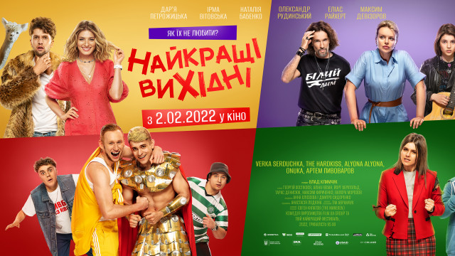 кино лучшие выходные