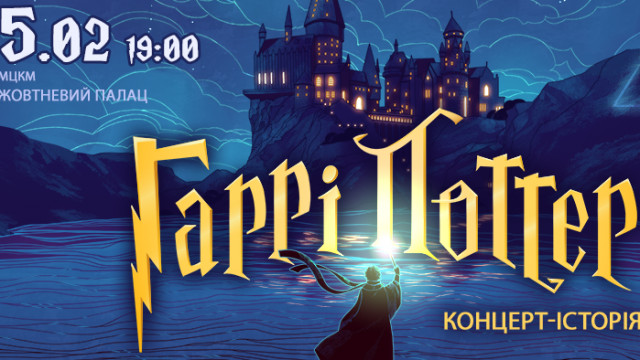 Гарри Поттер концерт