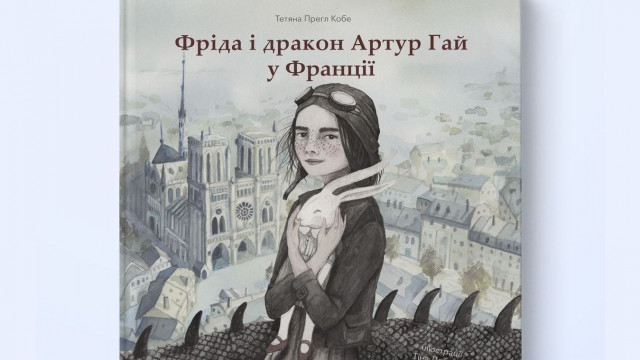 Книга Фріда та дракон