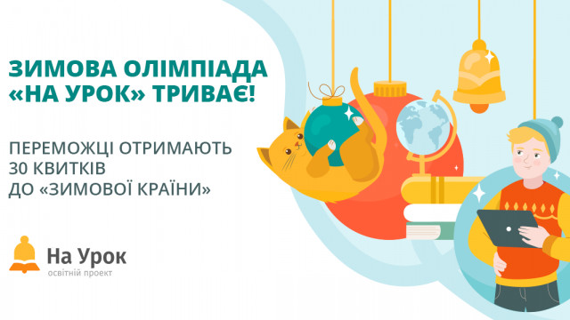 олімпіада На Урок