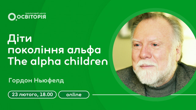 Гордон Ньюфелд вебинар