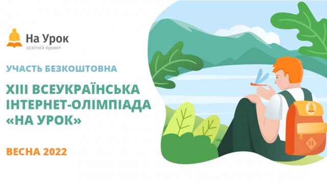 интернет-олимпиада