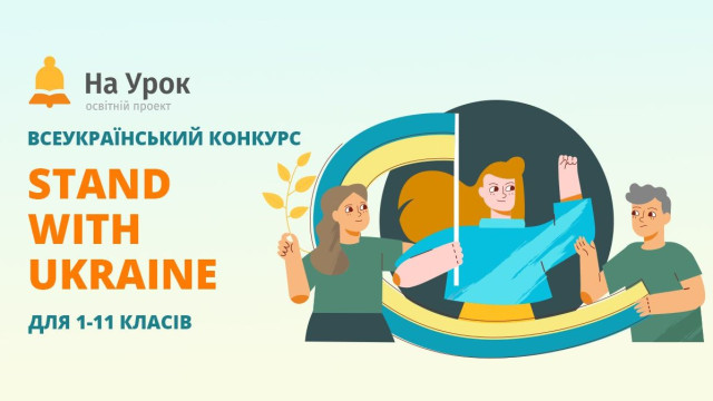 на урок с Украиной конкурс