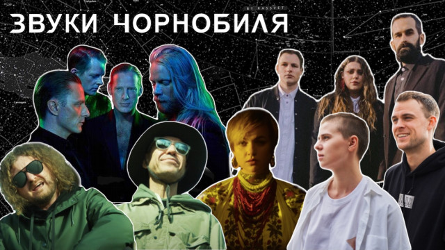 Звуки Чорнобиля