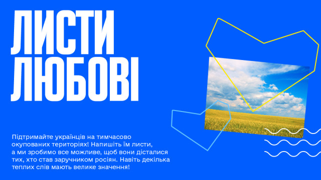 листи любові