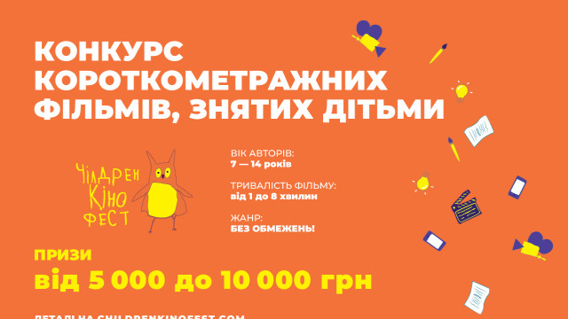 чілдрен кінофест 7