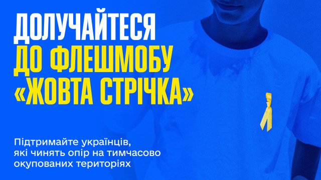 Жовта стрічка
