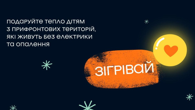 зігрівай благодійність