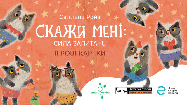 Світлана Ройз сила запитань