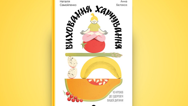 книга виховання харчування