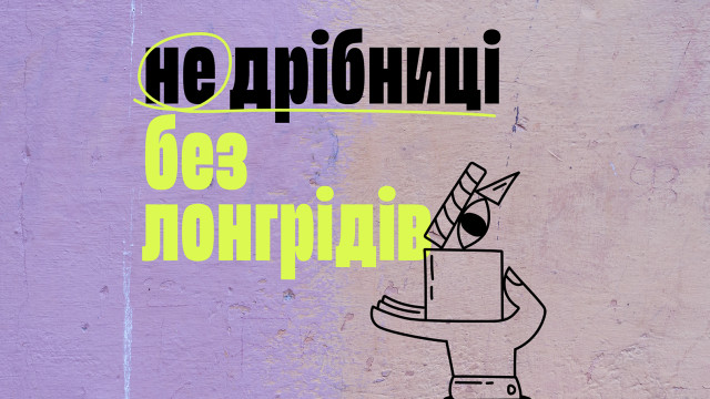 не дрібниці