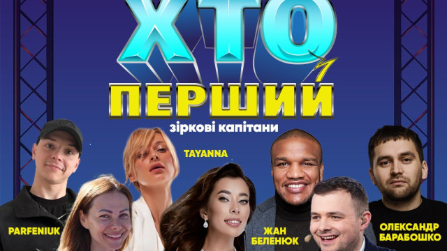 Змагання Хто перший