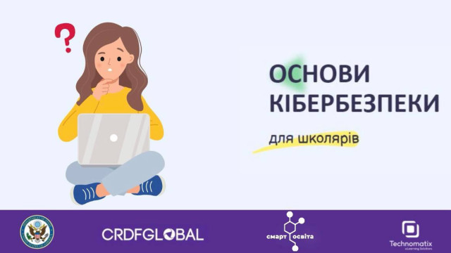 кібербезпека для школярів
