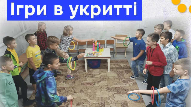 ігри в укритті