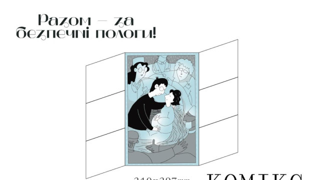 Комікс Разом — за безпечні пологи!