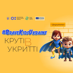 Діти в укритті проект #BraveKidsUkraine