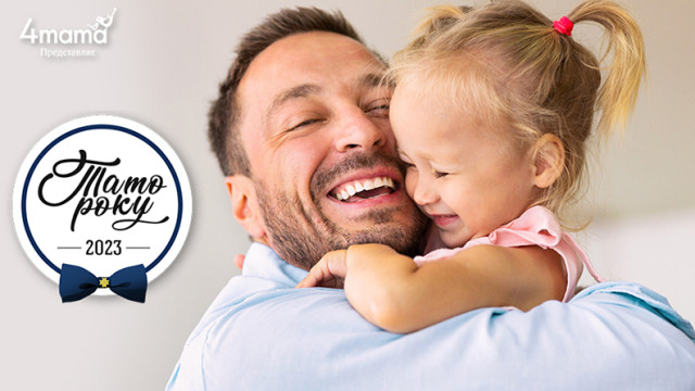 тато року 2023