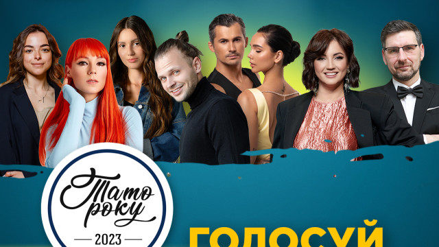 тато року 2023